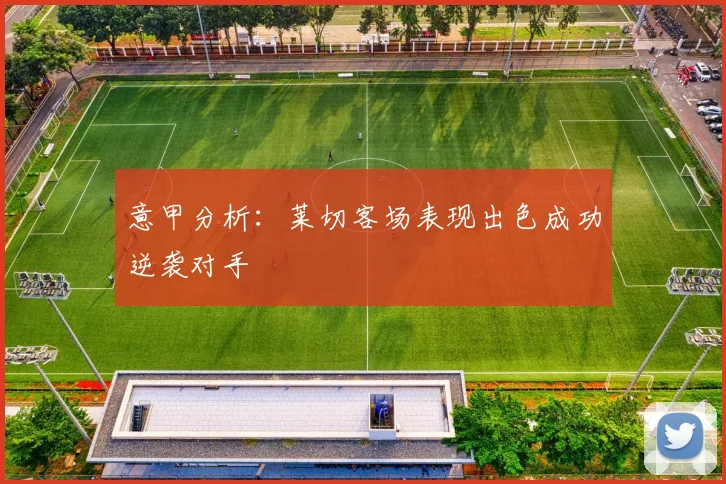意甲分析：莱切客场表现出色成功逆袭对手