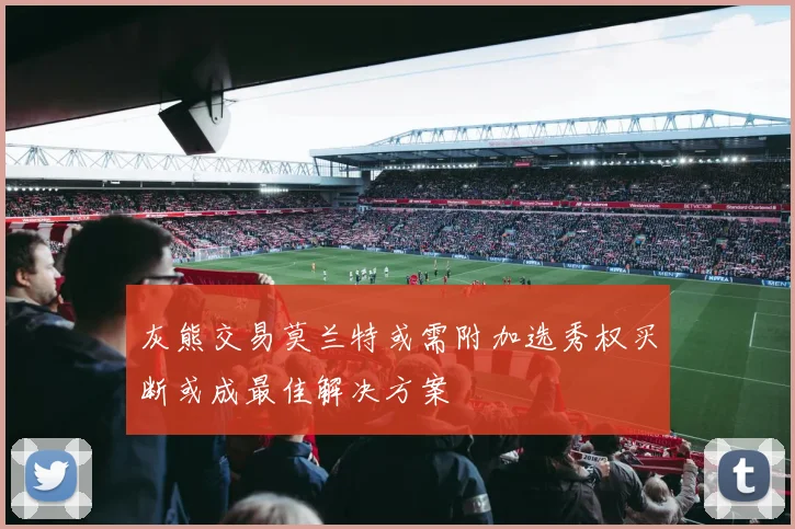 灰熊交易莫兰特或需附加选秀权买断或成最佳解决方案