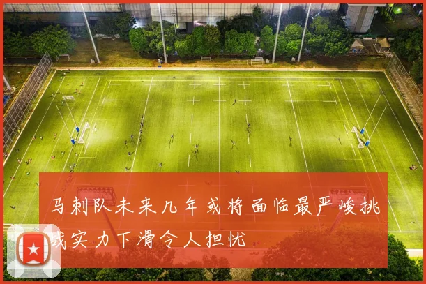 马刺队未来几年或将面临最严峻挑战实力下滑令人担忧